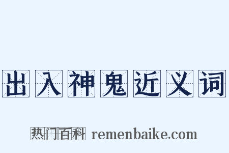 出入神鬼近义词是什么意思的图片